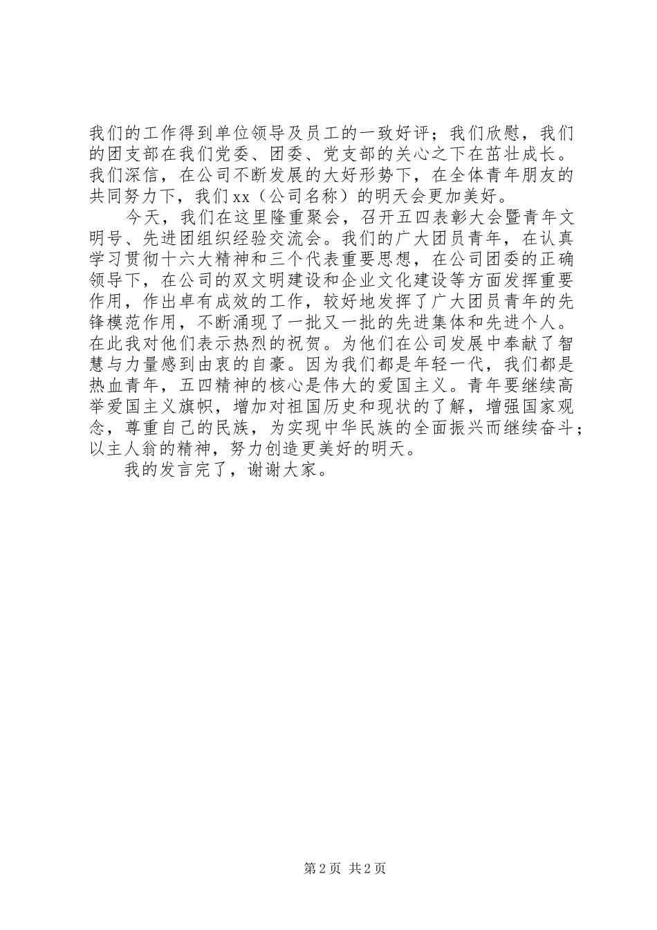 2024年五四代表会议讲话_第2页