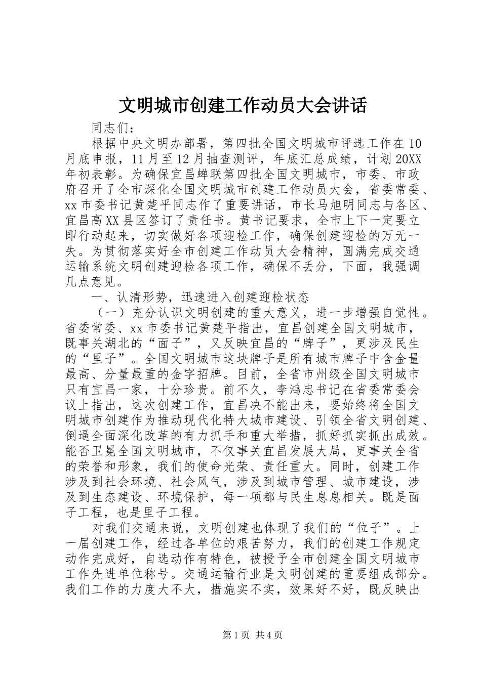 2024年文明城市创建工作动员大会致辞_第1页