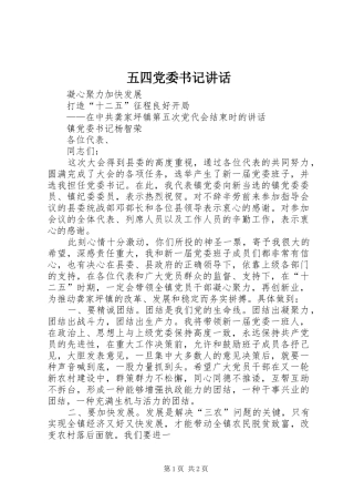 2024年五四党委书记致辞