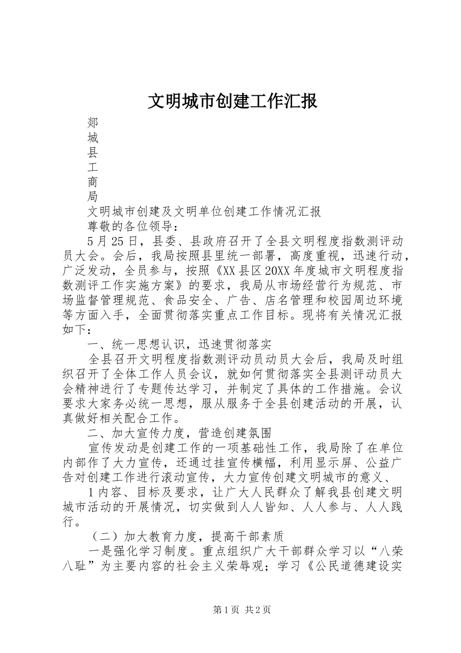 2024年文明城市创建工作汇报_第1页