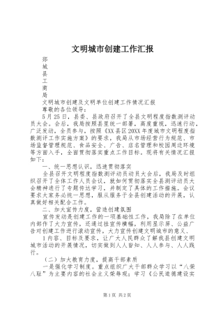 2024年文明城市创建工作汇报