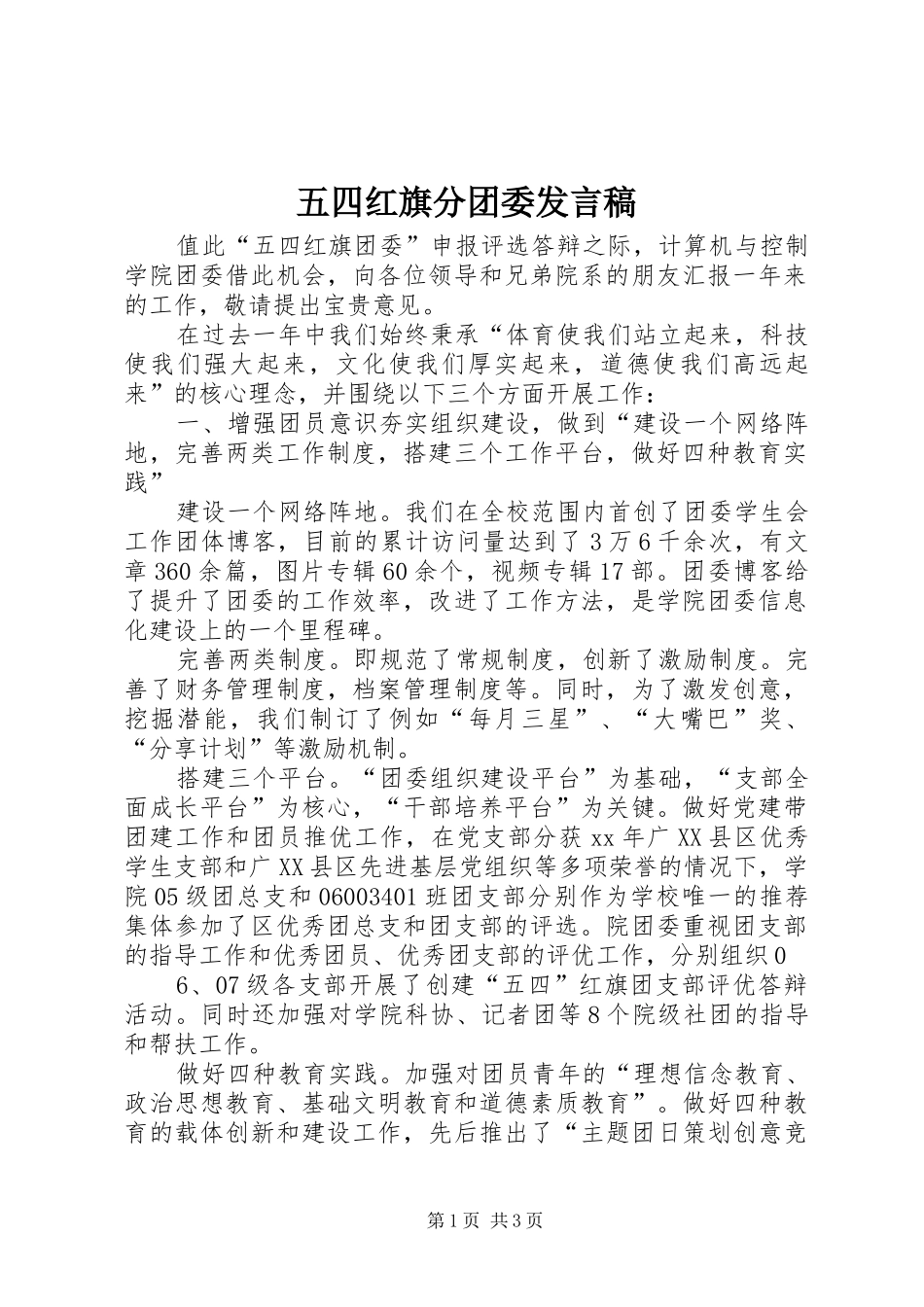 2024年五四红旗分团委讲话稿_第1页