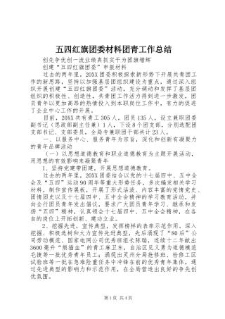2024年五四红旗团委材料团青工作总结