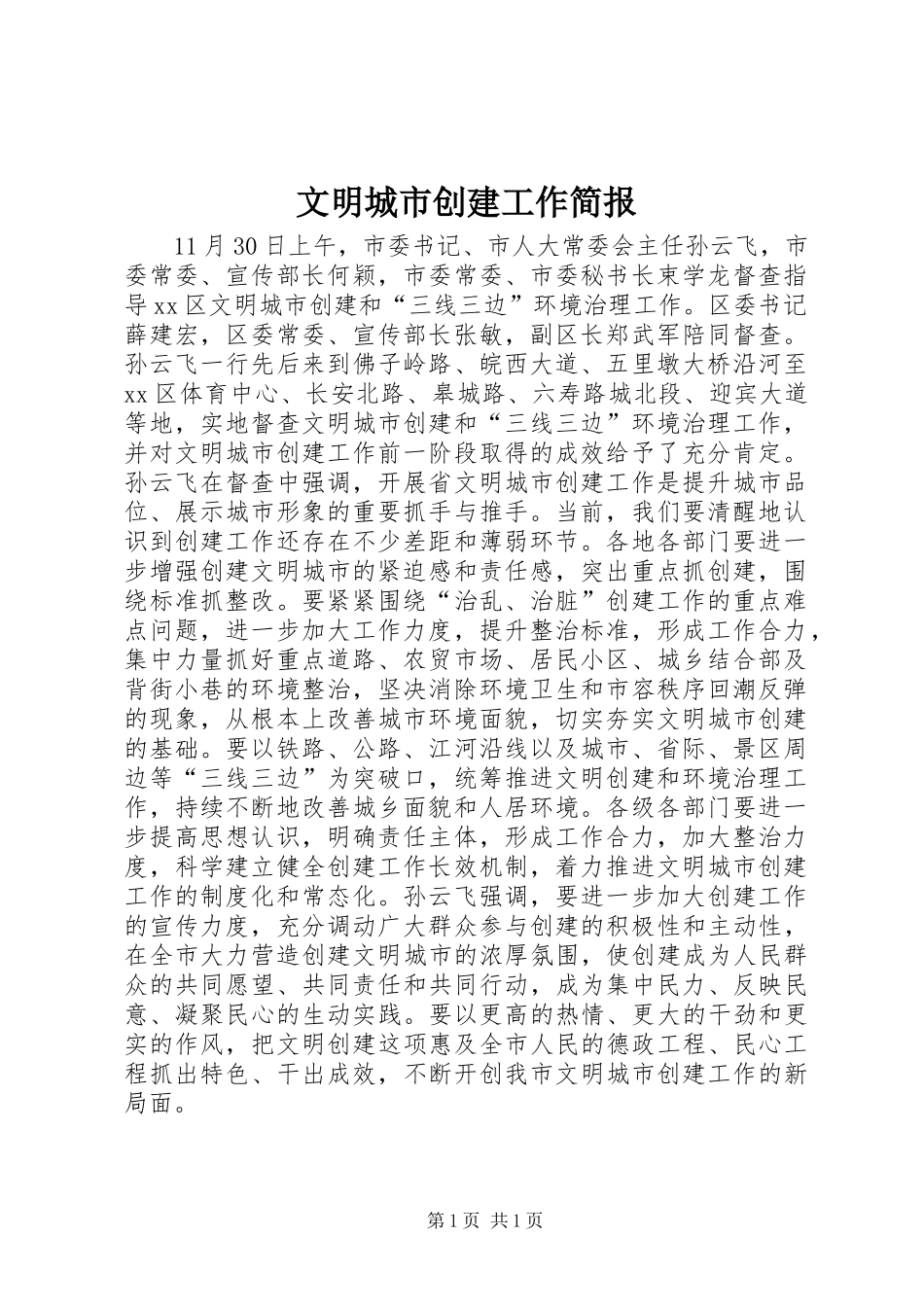 2024年文明城市创建工作简报_第1页