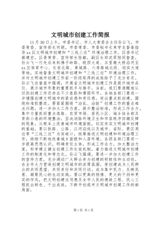 2024年文明城市创建工作简报