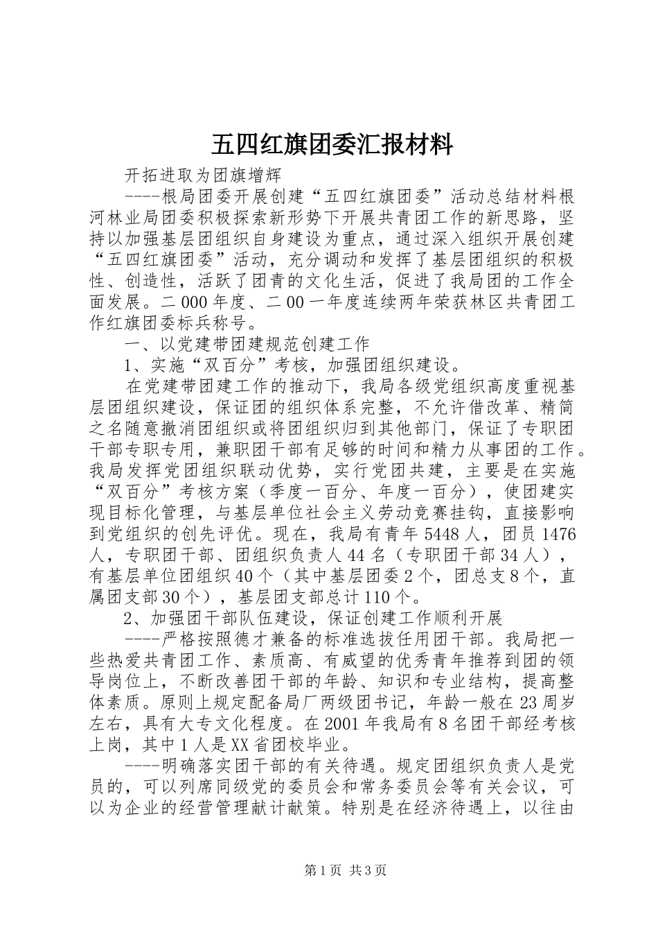 2024年五四红旗团委汇报材料_第1页