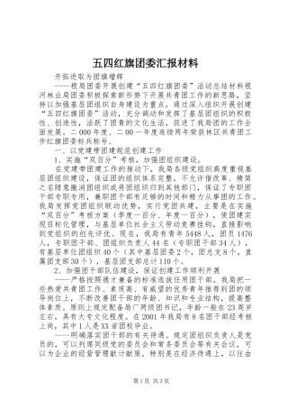 2024年五四红旗团委汇报材料