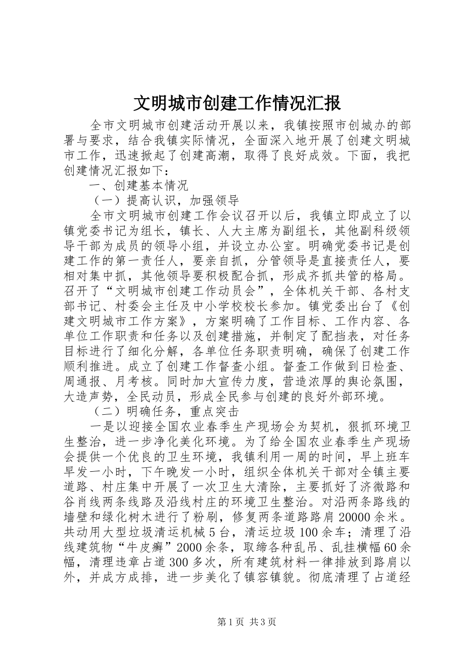 2024年文明城市创建工作情况汇报_第1页