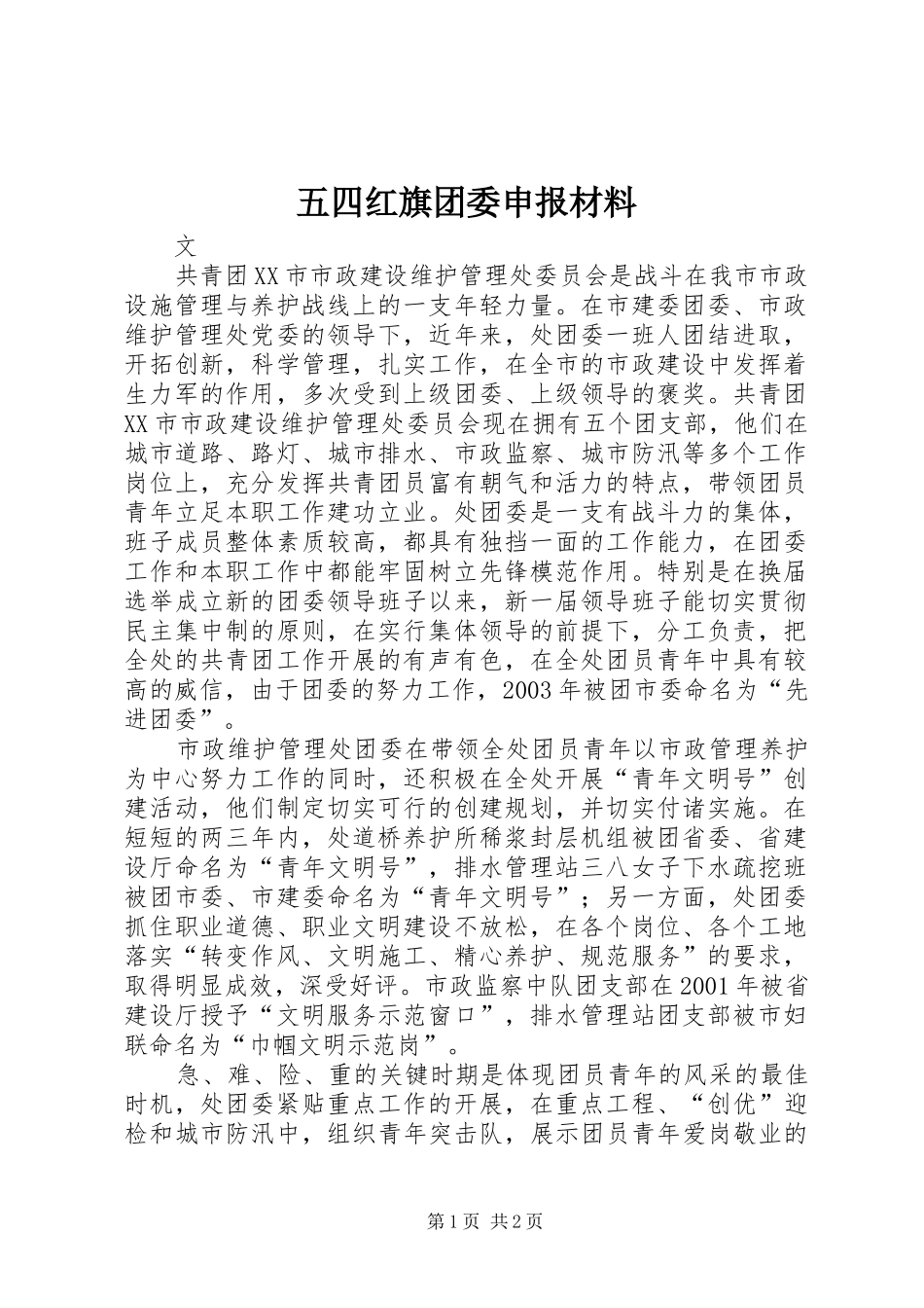 2024年五四红旗团委申报材料_第1页