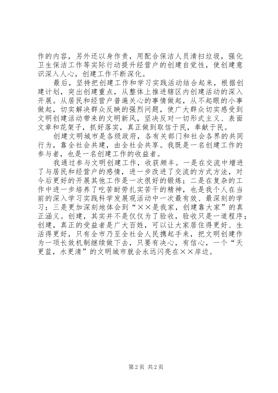 2024年文明城市创建工作心得体会_第2页