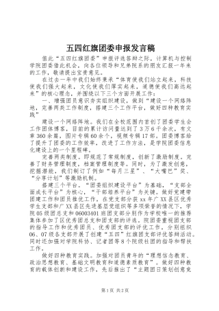 2024年五四红旗团委申报讲话稿