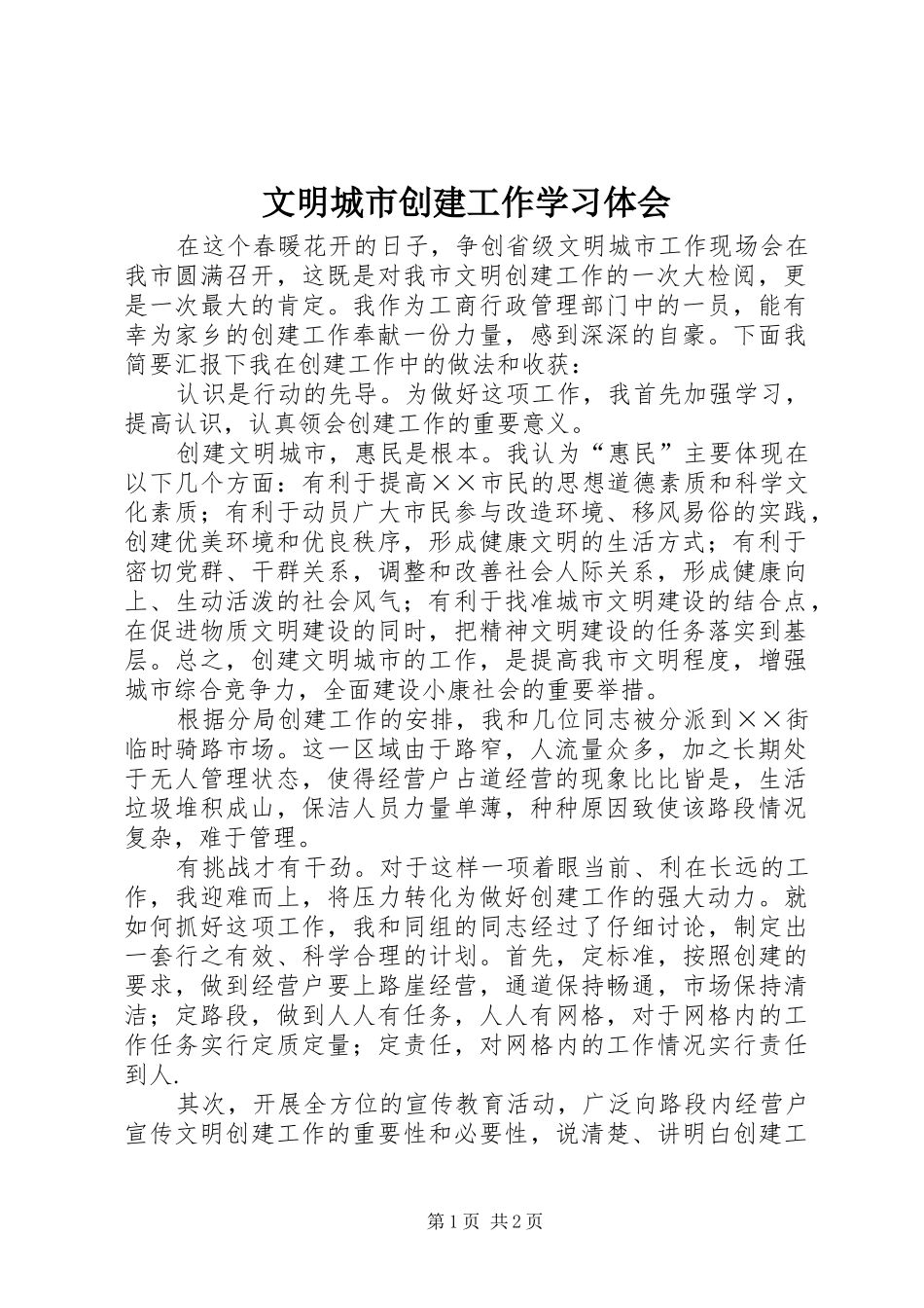 2024年文明城市创建工作学习体会_第1页