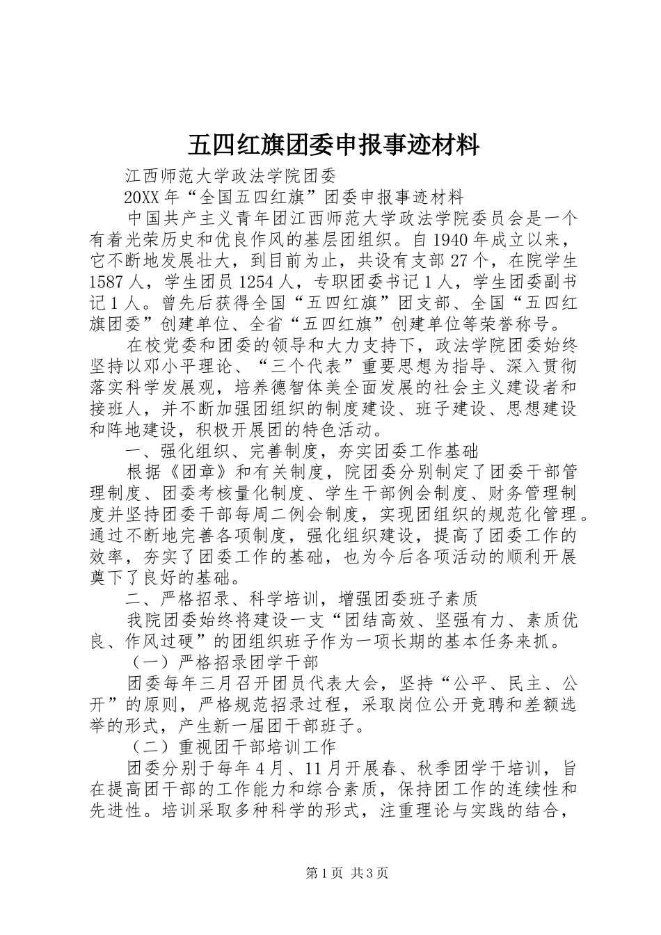 2024年五四红旗团委申报事迹材料_第1页