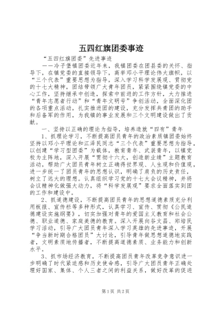 2024年五四红旗团委事迹