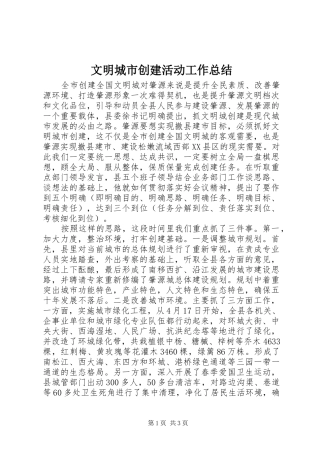 2024年文明城市创建活动工作总结