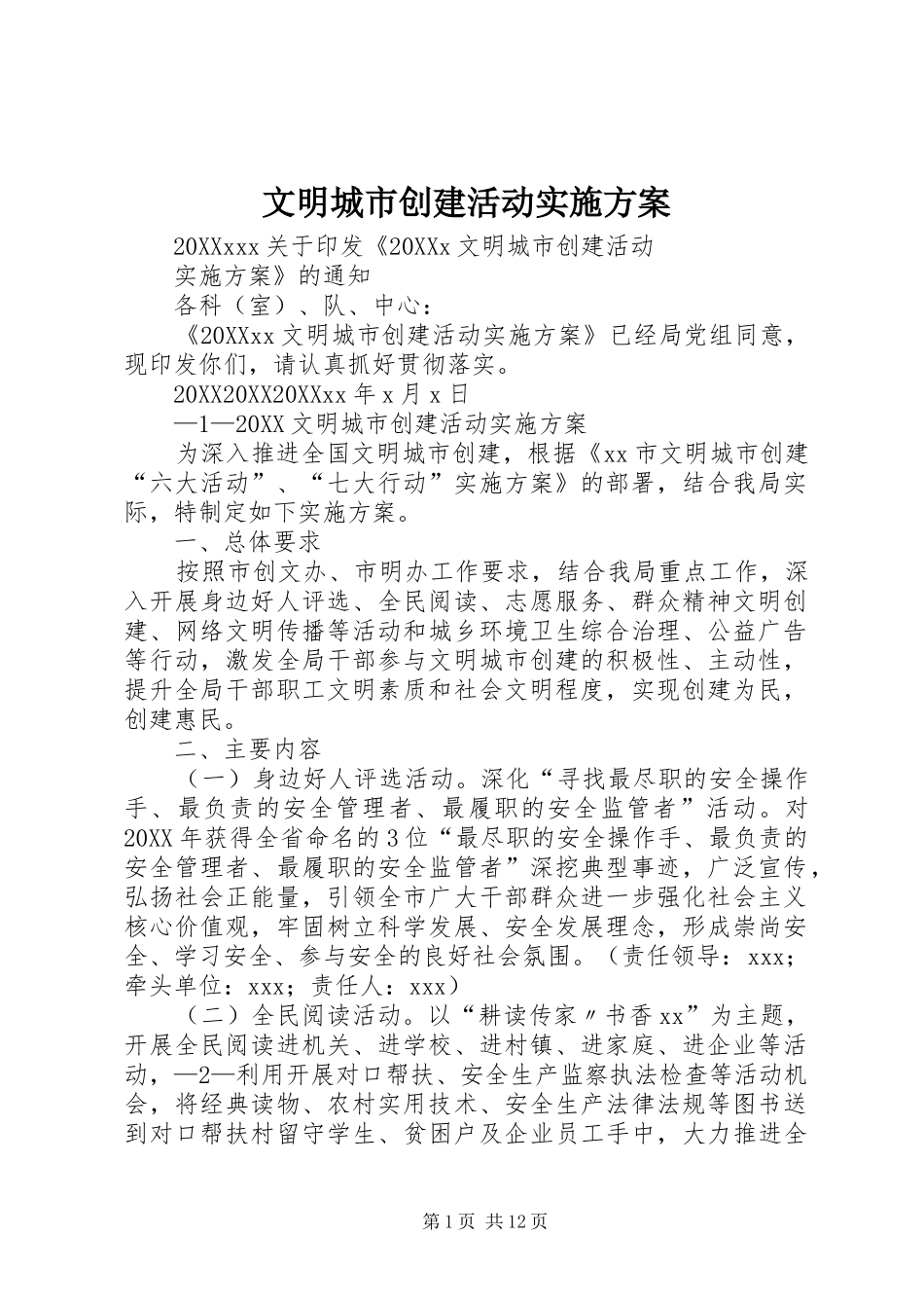 2024年文明城市创建活动实施方案_第1页