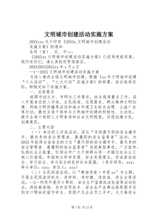 2024年文明城市创建活动实施方案