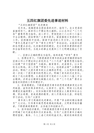 2024年五四红旗团委先进事迹材料