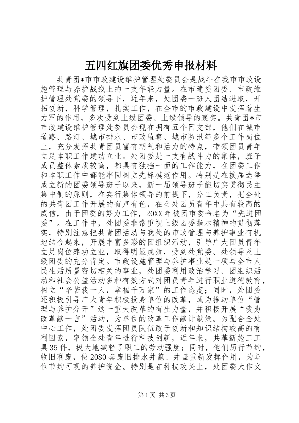 2024年五四红旗团委优秀申报材料_第1页