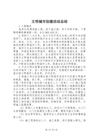 2024年文明城市创建活动总结