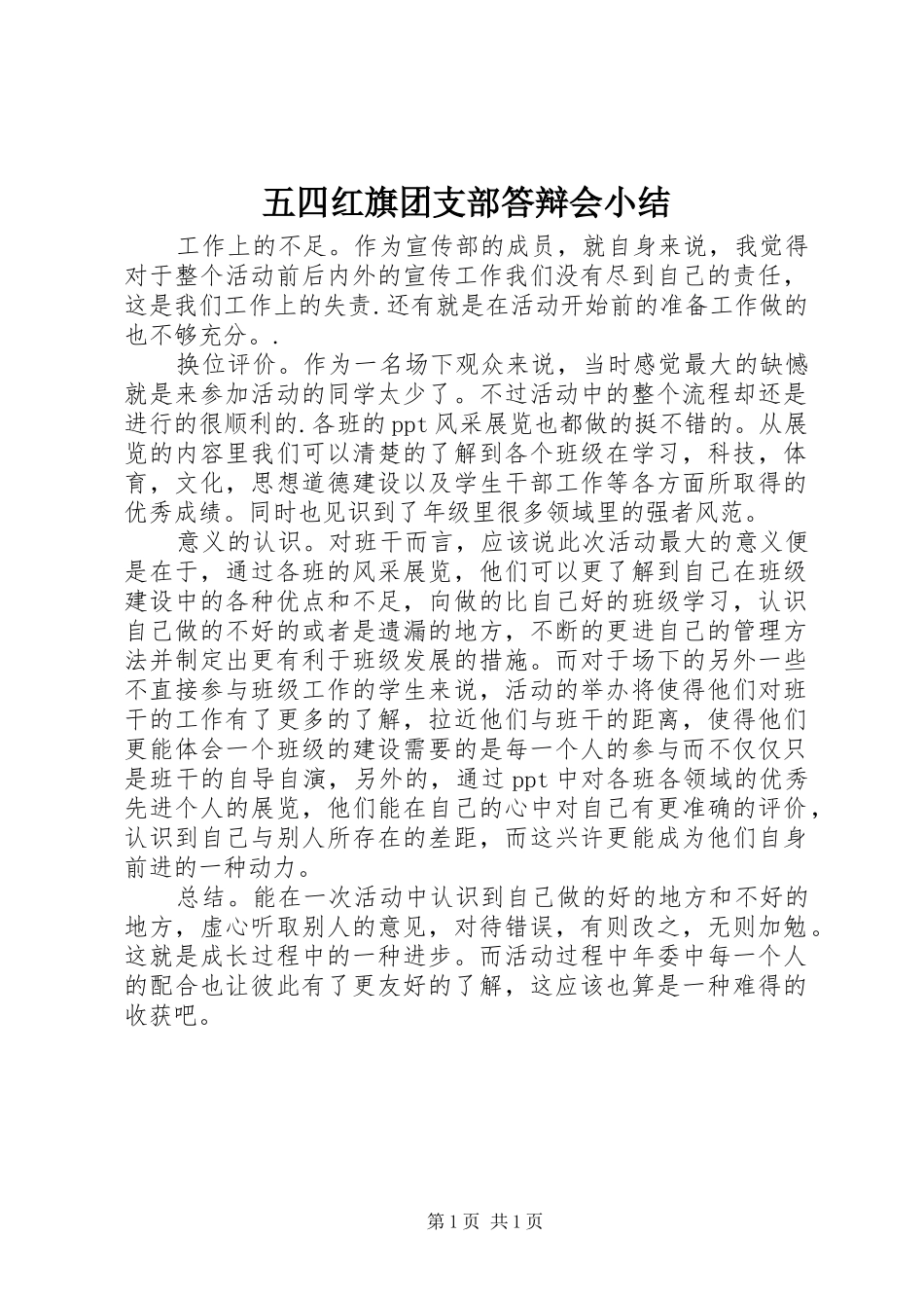 2024年五四红旗团支部答辩会小结_第1页