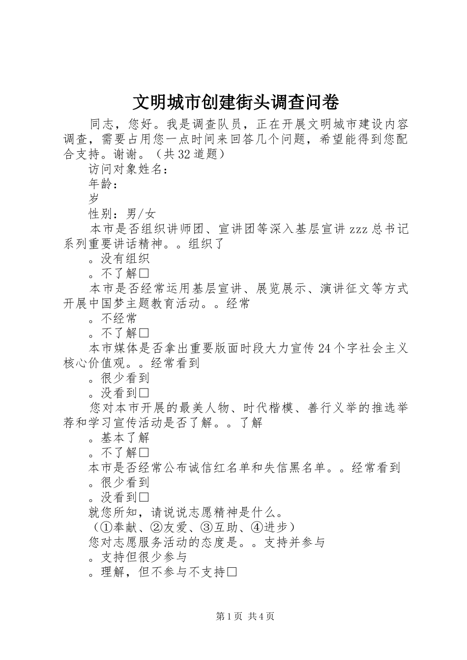 2024年文明城市创建街头调查问卷_第1页