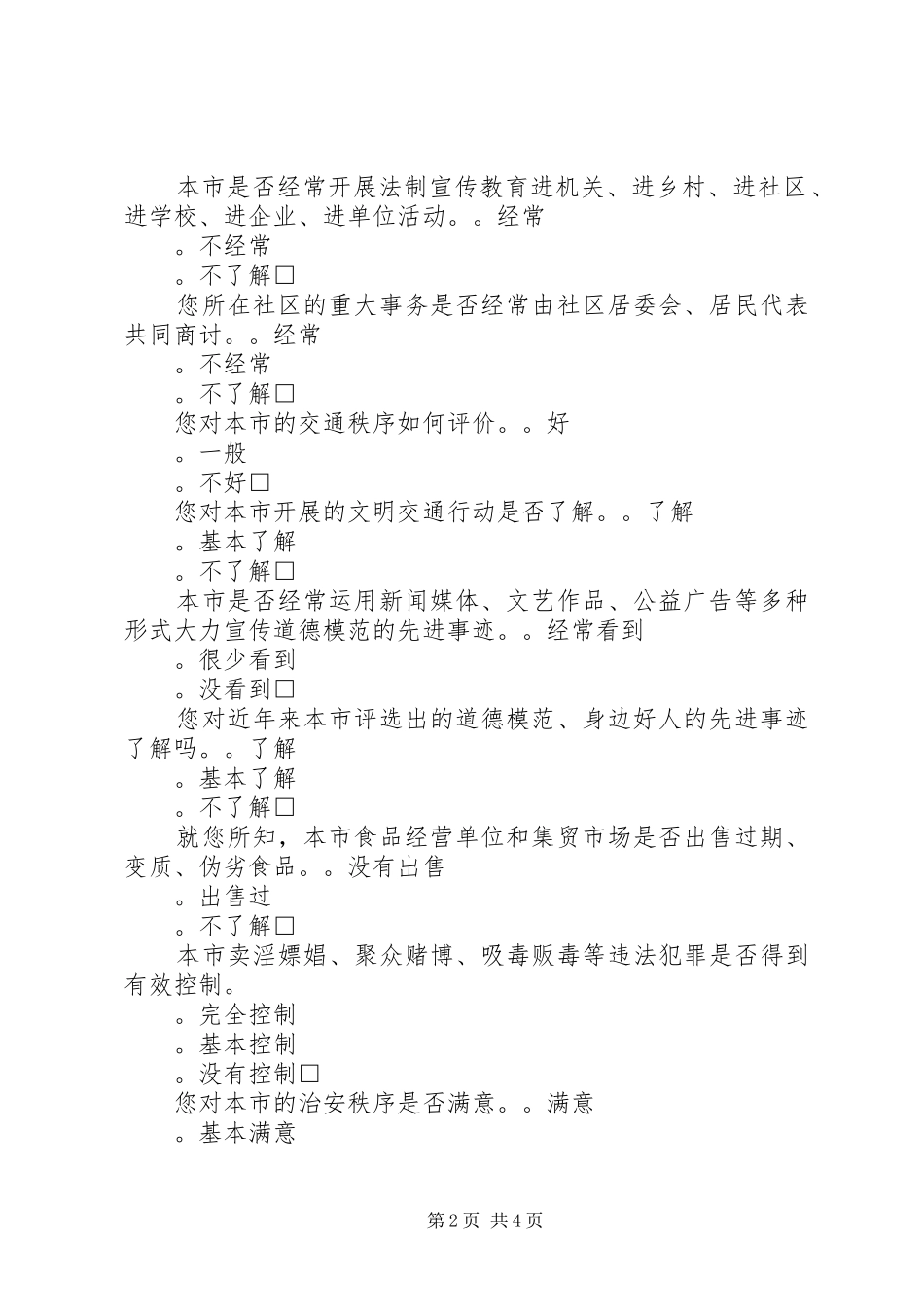 2024年文明城市创建街头调查问卷_第2页