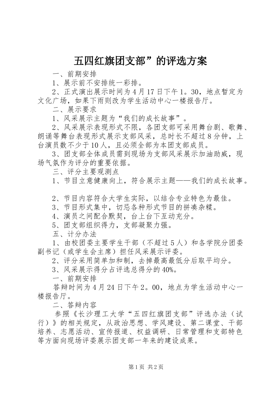 2024年五四红旗团支部的评选方案_第1页