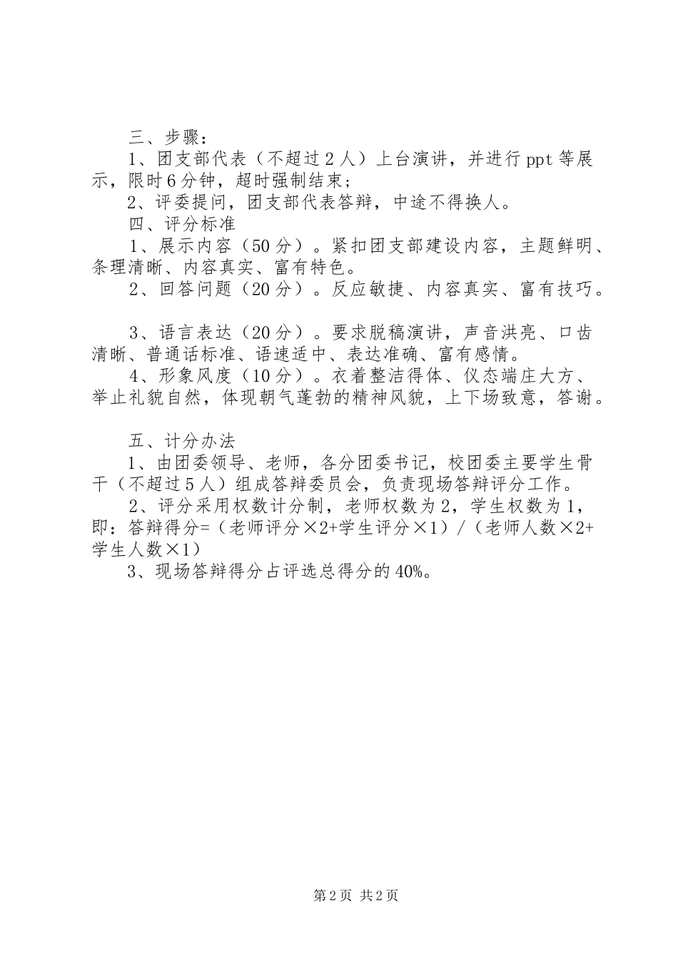 2024年五四红旗团支部的评选方案_第2页