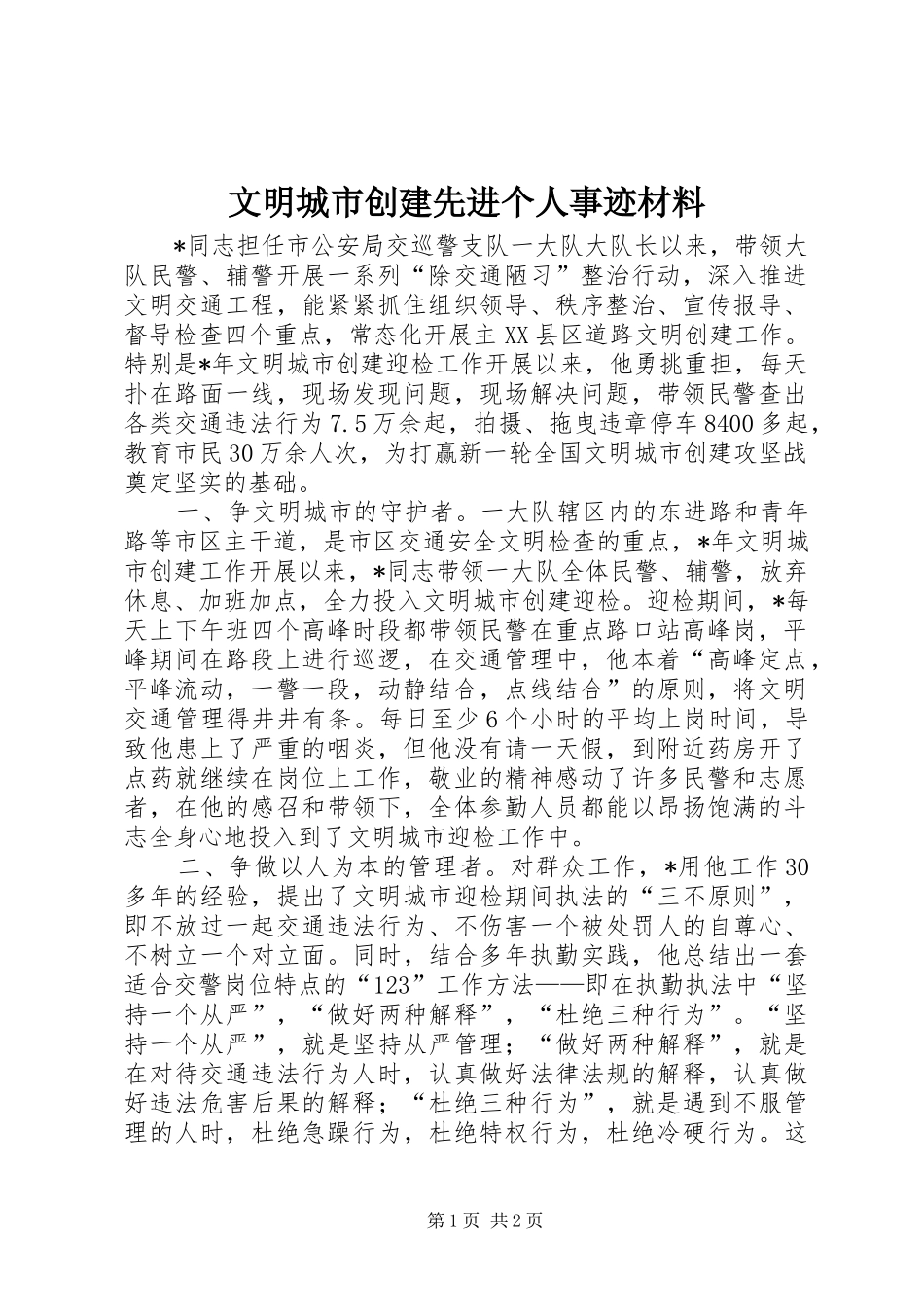 2024年文明城市创建先进个人事迹材料_第1页