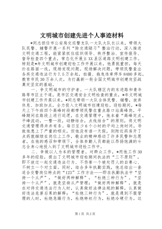 2024年文明城市创建先进个人事迹材料
