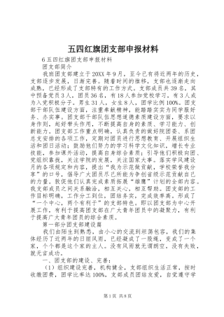2024年五四红旗团支部申报材料