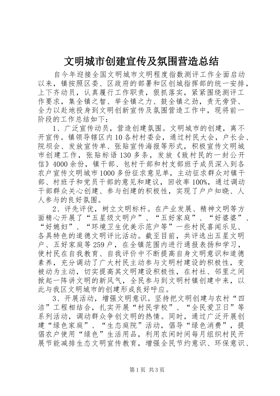 2024年文明城市创建宣传及氛围营造总结_第1页
