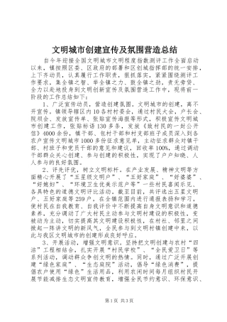 2024年文明城市创建宣传及氛围营造总结