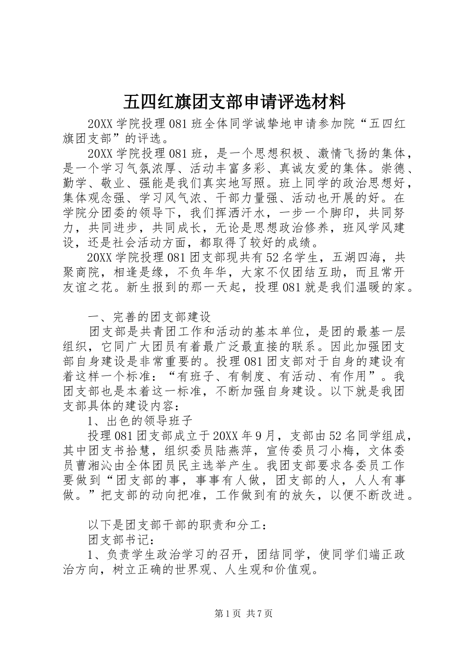 2024年五四红旗团支部申请评选材料_第1页