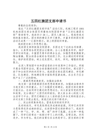 2024年五四红旗团支部申请书