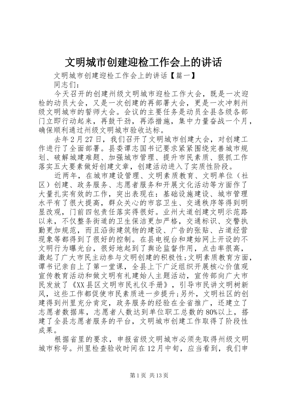 2024年文明城市创建迎检工作会上的致辞_第1页