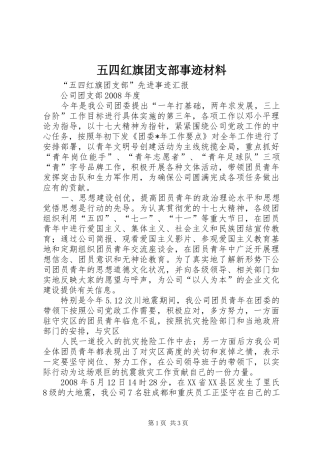 2024年五四红旗团支部事迹材料