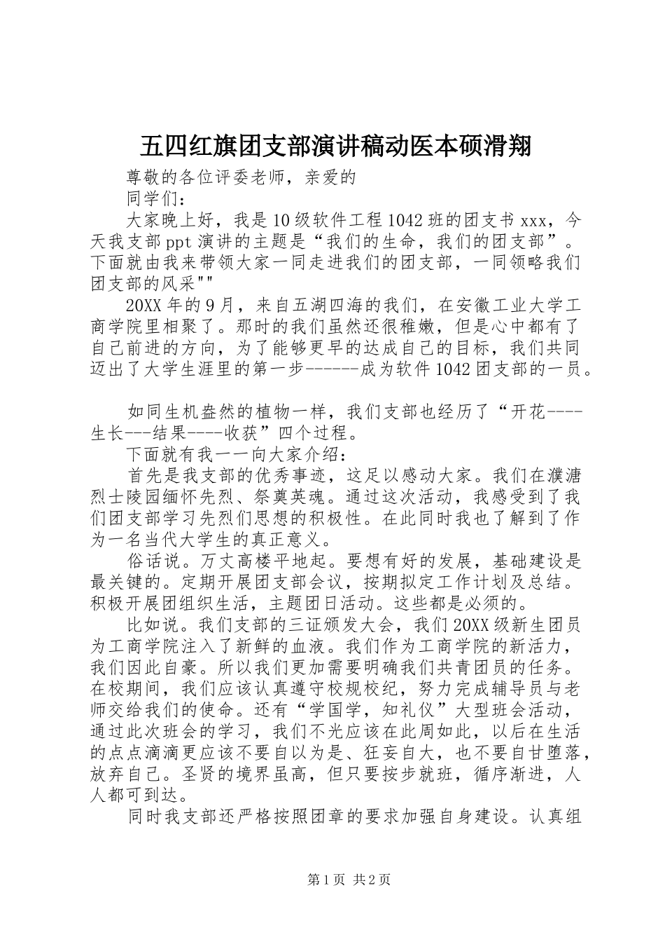2024年五四红旗团支部演讲稿动医本硕滑翔_第1页