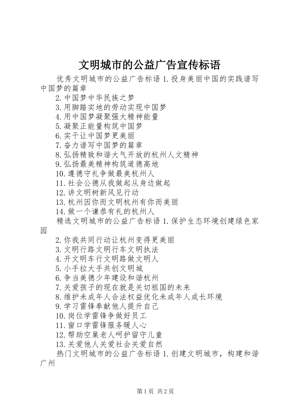 2024年文明城市的公益广告宣传标语_第1页