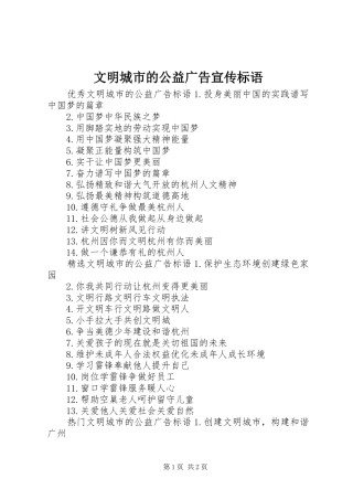 2024年文明城市的公益广告宣传标语