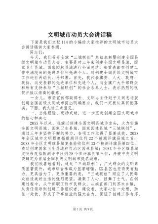 2024年文明城市动员大会致辞稿