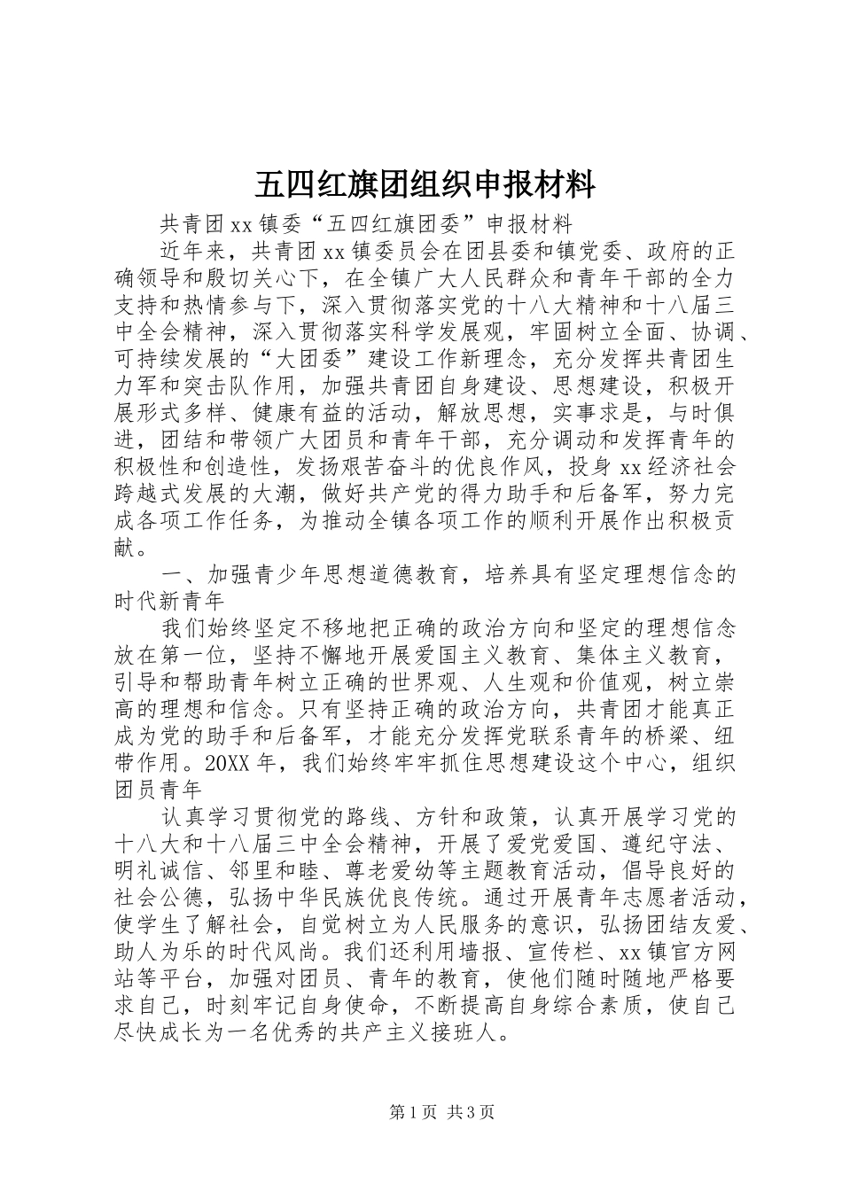 2024年五四红旗团组织申报材料_第1页