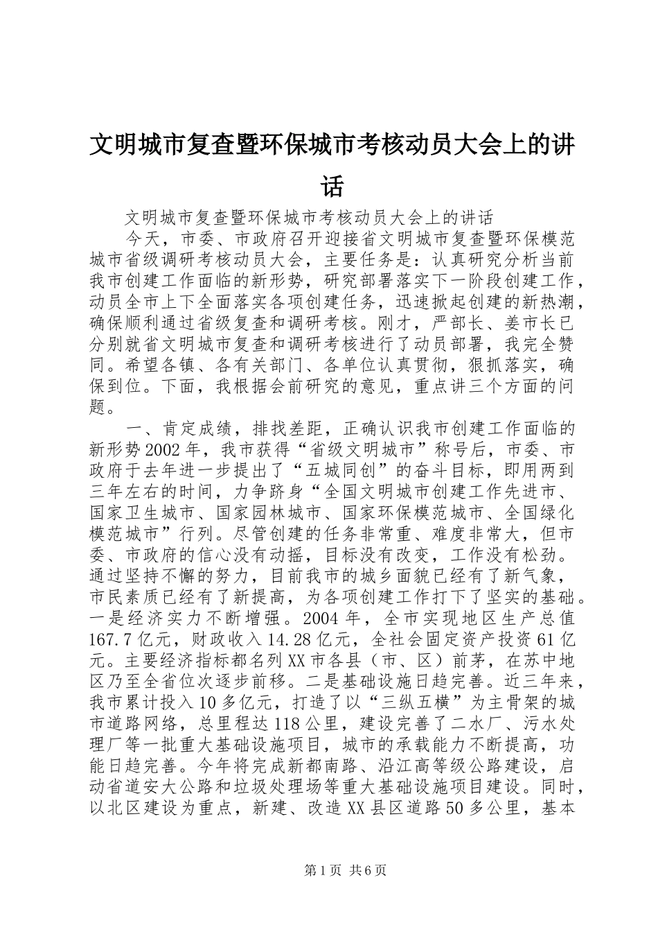 2024年文明城市复查暨环保城市考核动员大会上的致辞_第1页