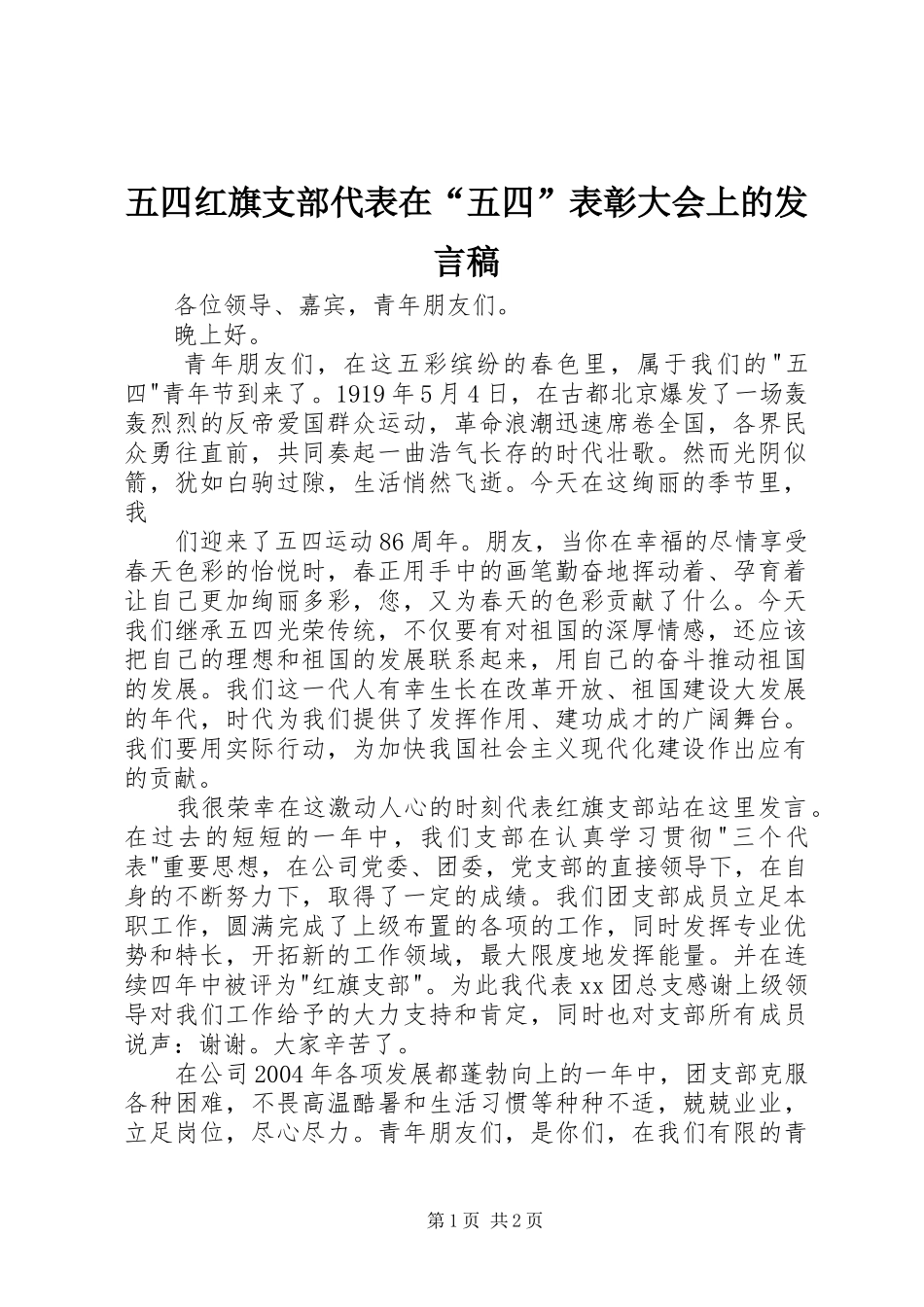 2024年五四红旗支部代表在五四表彰大会上的讲话稿_第1页