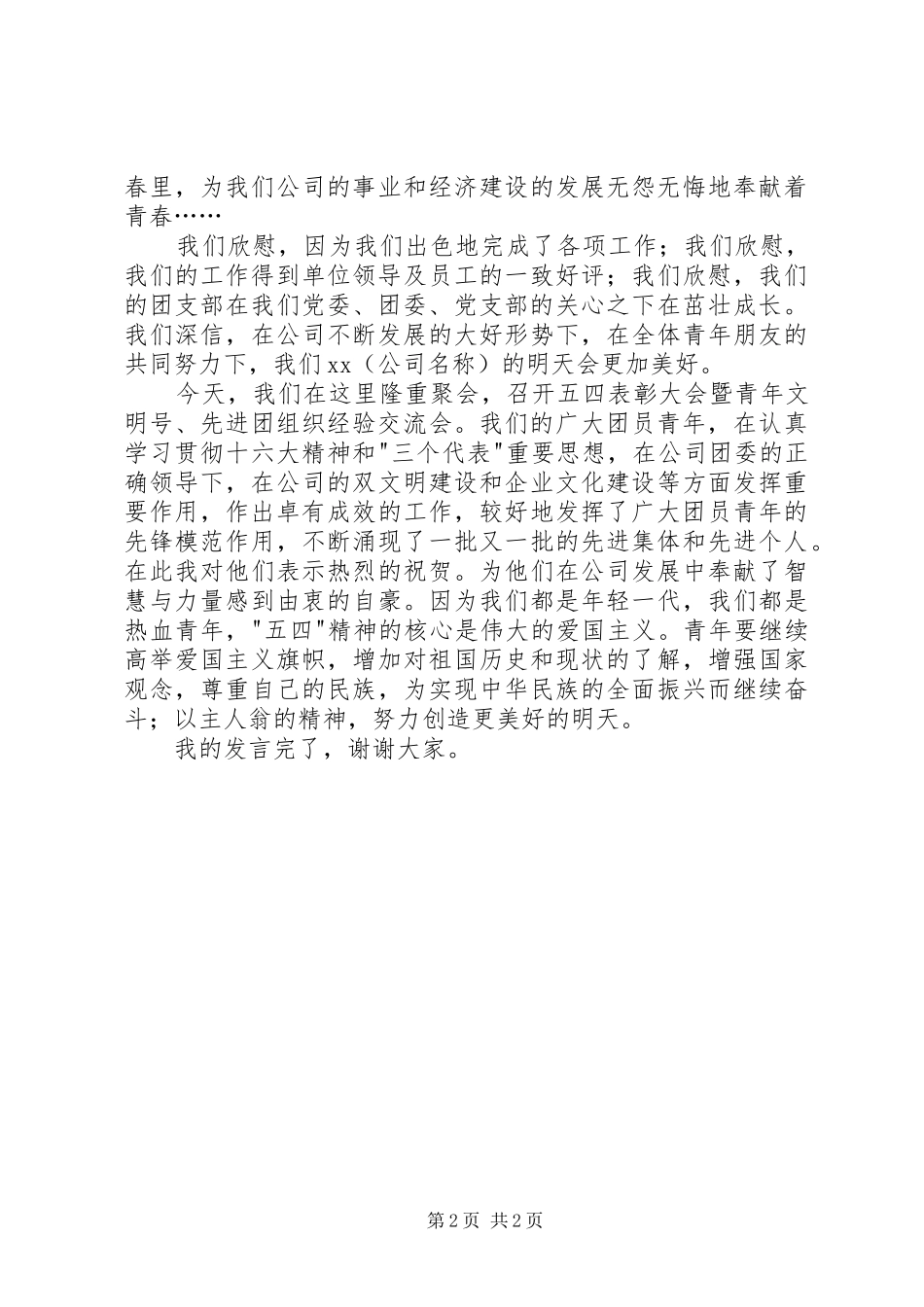 2024年五四红旗支部代表在五四表彰大会上的讲话稿_第2页