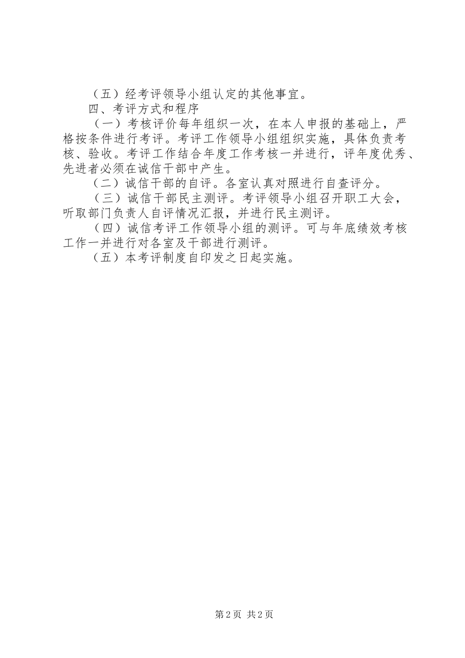 2024年文明城市干部职工诚信考核评价制度_第2页