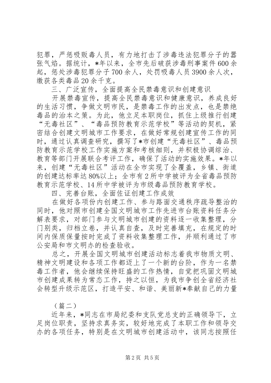 2024年文明城市工作先进个人申报材料_第2页