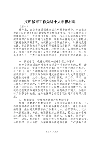 2024年文明城市工作先进个人申报材料