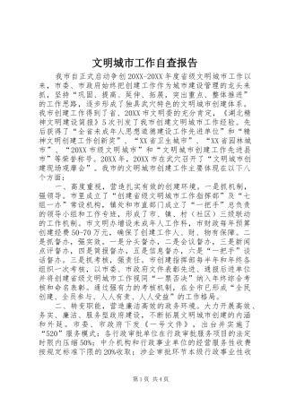 2024年文明城市工作自查报告